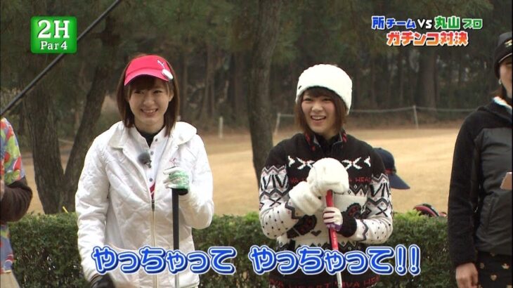 山内鈴蘭 生田衣梨奈 所さんの楽しいゴルフ AKB48 モーニング娘 2014/01/04 武井壮 丸山茂樹