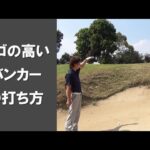 【長岡プロのゴルフレッスン】バンカーショット①アゴの高いガードバンカー