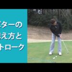 【長岡プロのゴルフレッスン】初心者向け「パターの構え方とストローク」