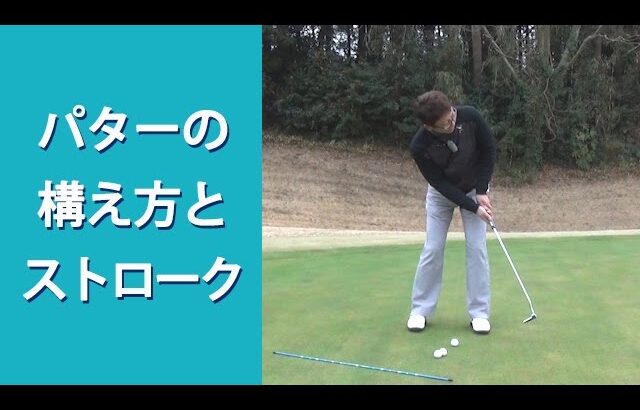 【長岡プロのゴルフレッスン】初心者向け「パターの構え方とストローク」