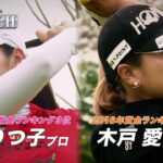 ゴルフ真剣勝負 the MATCH 笠りつ子vs木戸愛