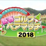 中村雅俊・石原良純と女子プロの【新春ゴルフペアマッチ2018】｜東建多度カントリークラブ・名古屋