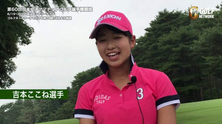 【日本女子アマ’18】「丁寧に丁寧にやるだけ」吉本ここね選手3日目終了後インタビュー