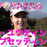 6月【ゴルフサバイバル】セキ・ユウティンのクラブ・セッティング