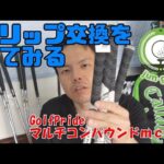 ゴルフクラブをメンテナンス！グリップを交換してみた！　【GolfPride　マルチコンパウンドmcc】　～I challenge a grip exchange of a club!～