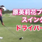 原英莉花プロ スイングドライバーショット