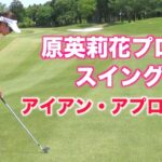 原英莉花プロ スイング アイアンショット アプローチ