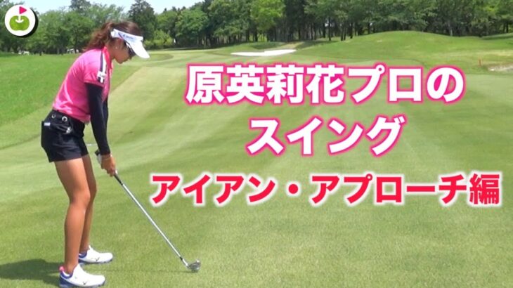 原英莉花プロ スイング アイアンショット アプローチ