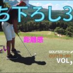 何番で打てばいいの?！ゴルフ5レディースみずなみコースOUT1H~9Hラウンド動画