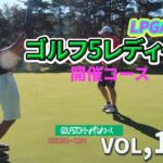 LPGA開催コース！やっぱ女子プロって凄い！ゴルフ5レディースみずなみコースIN10H~18Hラウンド動画