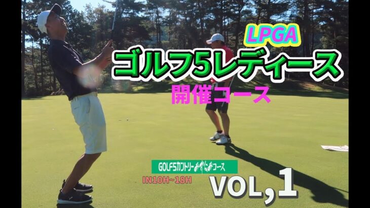 LPGA開催コース！やっぱ女子プロって凄い！ゴルフ5レディースみずなみコースIN10H~18Hラウンド動画