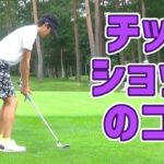 グリーン周りで使える「チップショット」を学ぶ【小斉平優和プロとラウンド】