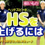 ヘッドスピードを上げるには？ 金澤志奈｜女子プロ・ゴルフレスキュー