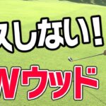 失敗しないフェアウェイウッドの極意【中井学プロレッスン〜スライスとお友達になろうキャンペーン〜】