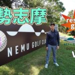 【ゴルフ】予約サイトで高評価！伊勢志摩リゾートゴルフNEMUGOLFCLUB OUT1H~9Hラウンド動画