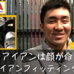 プロのアイアンの選び方とは？　-小斉平優和プロPXGフィッテング Vol.1-