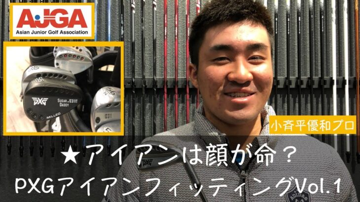 プロのアイアンの選び方とは？　-小斉平優和プロPXGフィッテング Vol.1-