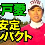 【木戸愛】安定インパクトの作り方