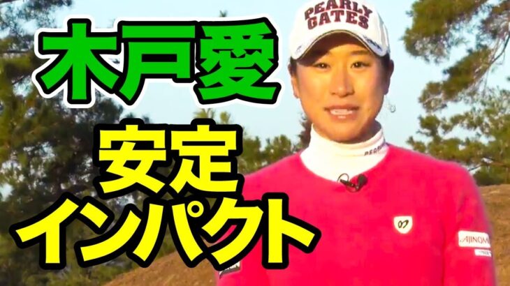 【木戸愛】安定インパクトの作り方