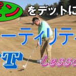 ユーティリティー（UT）打ち方レッスン１、ピンをデットに狙うUT！身体の使い方や練習法