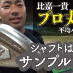 ★｜ツアーセッティング｜クラブ紹介！参考になりません！〈比嘉一貴プロ〉