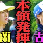 【驚愕】バーディーが止まらない！？絶好調の古閑美保に食らいつく山内鈴蘭！ドライバーの飛距離にも注目！【SKE48】【山内鈴蘭】【古閑美保】【プロバト】