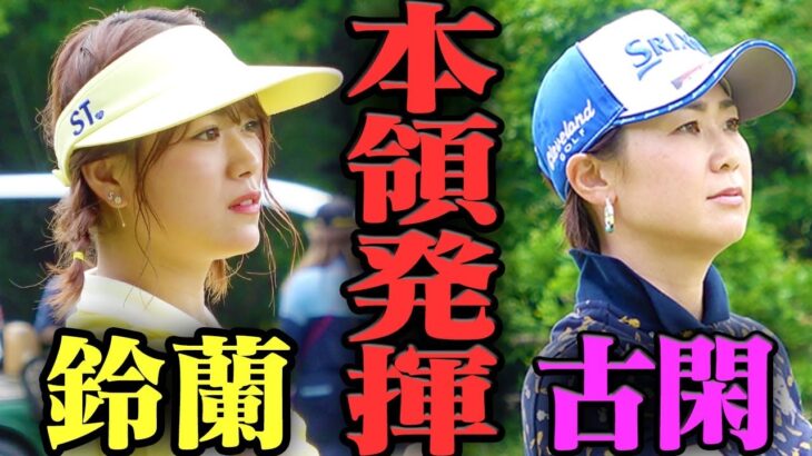 【驚愕】バーディーが止まらない！？絶好調の古閑美保に食らいつく山内鈴蘭！ドライバーの飛距離にも注目！【SKE48】【山内鈴蘭】【古閑美保】【プロバト】