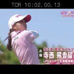 7月【ゴルフサバイバル】寺西飛香留選手