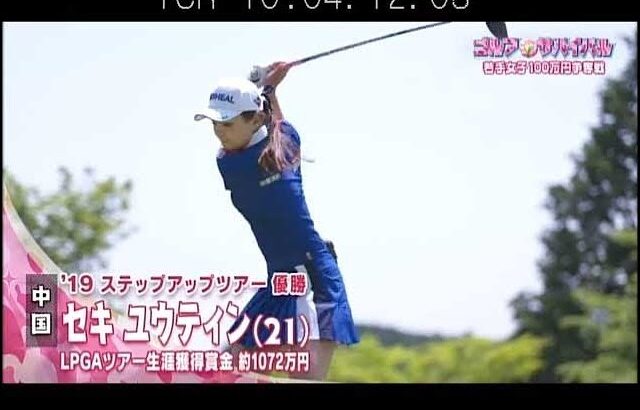7月【ゴルフサバイバル】セキ・ユウティン選手