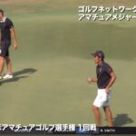 【全米アマ19】金谷拓実が「カモーン！」の絶叫！大逆転でマッチプレー初戦突破