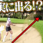 「目線」がとにかく大事！？古閑美保流バンカーショットのコツを伝授！【レッスン】