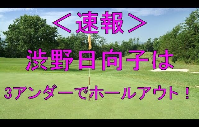 ＜速報＞渋野日向子は3アンダーでホールアウト！初日は新垣比菜、原英莉花との黄金世代ペアリング