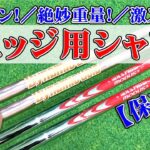 【激スピン】ウェッジ用シャフト。モーダスウェッジvsダイナミックゴールド115