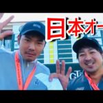 【興奮！】日本一のゴルファーを決める【日本オープンゴルフ選手権】にやってきた！