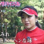 １０月【ゴルフサバイバル】野田すみれ選手「大事なときにヘンな球」