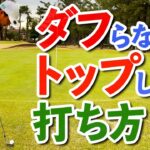 残り10ｙ！アプローチのダフリ・トップを防止する打ち方のコツ【ゴルファボ】【北川祐生】