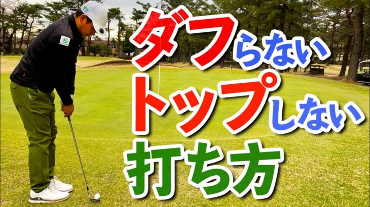 残り10ｙ！アプローチのダフリ・トップを防止する打ち方のコツ【ゴルファボ】【北川祐生】