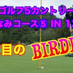 【勝手にキャロウェイスタッフ #55】ゴルフ5カントリーみずなみコース 5 IN 13-15