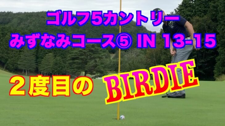 【勝手にキャロウェイスタッフ #55】ゴルフ5カントリーみずなみコース 5 IN 13-15