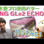 鈴木愛プロ使用のPING GLe2  ECHOパターをピックアップ！【ゴルファーズメディアラボ】