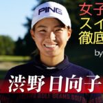 【渋野日向子のスイング分析】女子プロスイング徹底解説 by 堀尾研仁 渋野日向子編