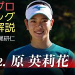 【原英莉花のスイング分析】女子プロスイング徹底解説 by 堀尾研仁 原英莉花編