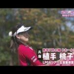 １２月【ゴルフサバイバル】植手桃子選手「最近入れたクラブ」
