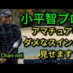 【ゴルフ】小平智プロが見せるアマチュアのダメなスイング〜クイズ付き