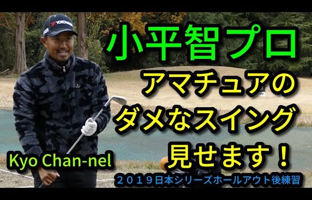 【ゴルフ】小平智プロが見せるアマチュアのダメなスイング〜クイズ付き