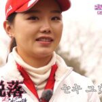 2月【ゴルフサバイバル】セキ ユウティン選手