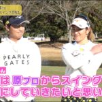 教えて！ミズノスイングDNA〜原 英莉花プロ＆小鯛竜也プロ 前編〜