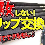 【グリップ交換】初心者でも絶対失敗しないグリップ交換術【簡単縦巻き】