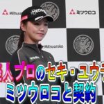 中国美人プロのセキ・ユウティン、ミツウロコと契約【日刊スポーツ】