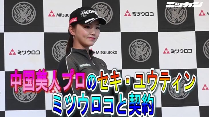 中国美人プロのセキ・ユウティン、ミツウロコと契約【日刊スポーツ】